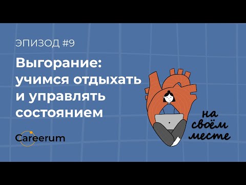 Видео: Как правильно отдыхать и победить выгорание?