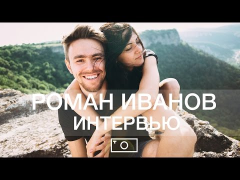 Видео: Роман Иванов. Свадебный пленочный fine-art фотограф.