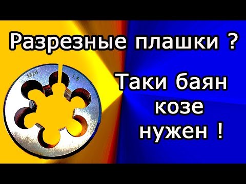 Видео: Разрезные плашки .Нужны ли они. Тестируем.