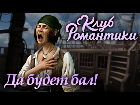 Видео: Клуб Романтики: Паруса в тумане / Прохождение / Сезон 2, серия 9