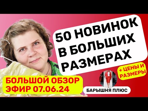 Видео: Новинки женской одежды больших размеров