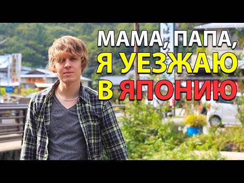 Видео: Реакция родителей на мое желание жить в Японии. Как я попал в Японию [Япония | Влог]