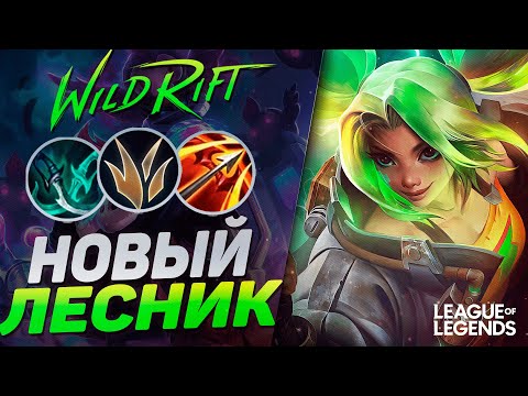 Видео: ЛЕСНАЯ ЗЕРИ РАЗНОСИТ ВРАГОВ - МОНСТР ЛЕЙТА | League of Legends Wild Rift