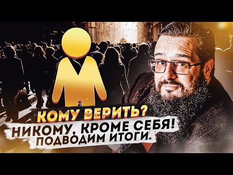 Видео: Кому верить? Никому, кроме себя! Подводим итоги.