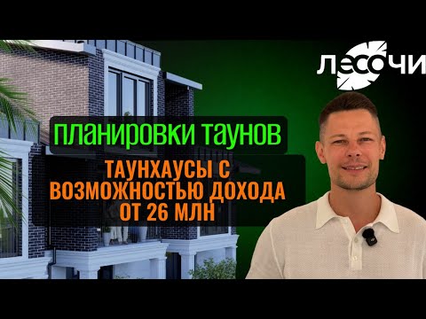 Видео: Планировки таунхаусов в Сочи. Лесочи - от 26 млн! Живите. наслаждайтесь. Получайте высокий доход!