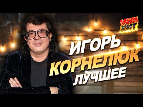 Видео: Игорь Корнелюк - ЛУЧШИЕ ПЕСНИ! @MEGA_HIT