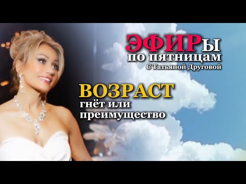 Видео: ВОЗРАСТ. Гнет или преимущество. Психолог Татьяна Другова