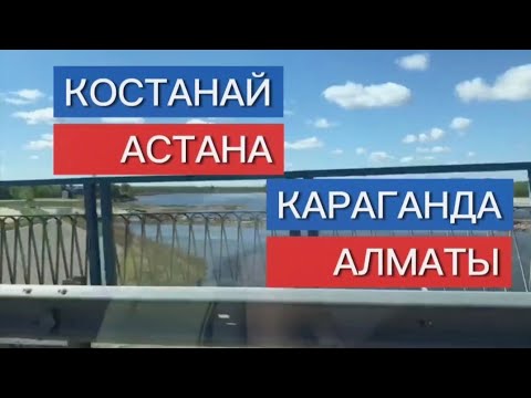 Видео: На машине Костанай-Астана-Алматы. #video #travel #kazakhstan #trip #дорогиказахстана #дорога #road
