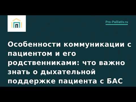 Видео: Что важно знать о дыхательной поддержке пациента с БАС?