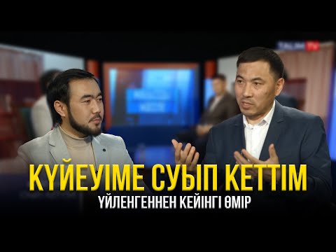 Видео: ҮЙЛЕНГЕННЕН КЕЙІН ӨМІР. АҚАН МЕРГЕМБАЙ. ТӘЛІМ ТВ. СҰХБАТ