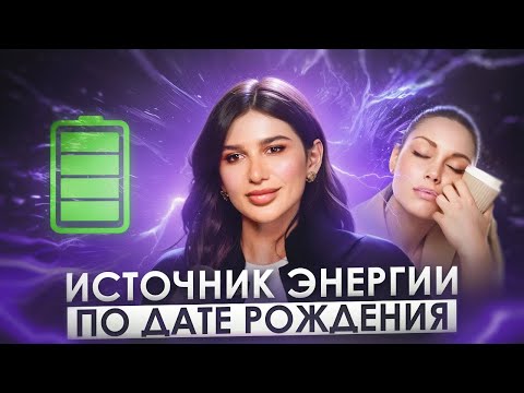 Видео: Почему мы ТЕРЯЕМ ЭНЕРГИЮ? Основные причины и связь с датой рождения