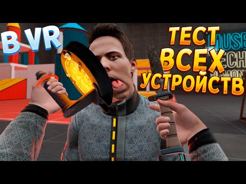 Видео: ТЕСТ ВСЕХ УСТРОЙСТВ В ВР ( BONEWORKS )