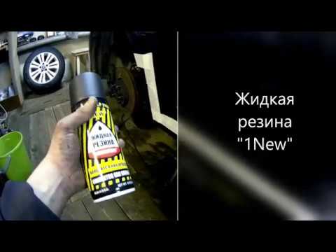 Видео: Защита порогов жидкой резиной мондео 4