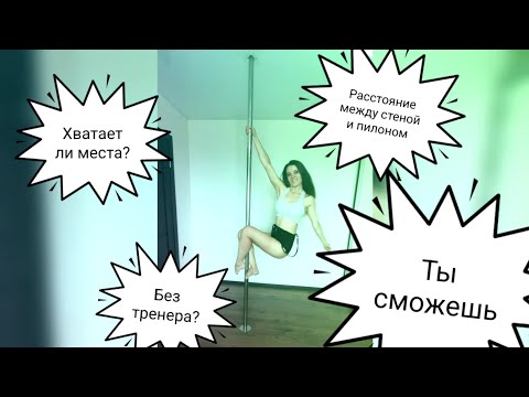 Видео: Пилон дома: все о том, что вас интересовало/ Pole dance