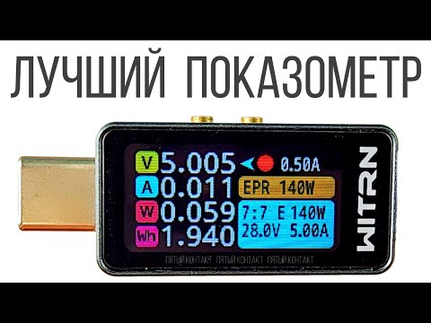 Видео: USB Тестер WITRN CC1 | Полный обзор лучшего из недорогих