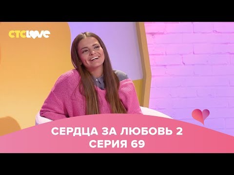 Видео: Сердца за любовь 69