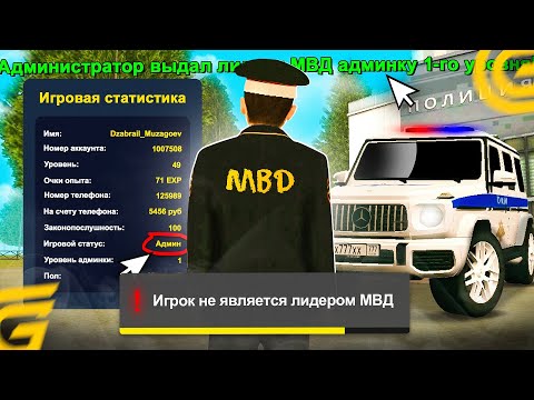 Видео: ПОСТАВИЛ ЛИДЕРА НА АДМИНКУ! СЛЕЖУ ЗА ЛИДЕРАМИ ФРАКЦИЙ НА ГРАНД МОБАЙЛ! СНЯЛ ЛИДЕРА НА GRAND MOBILE