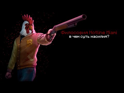 Видео: Философия Hotline Miami | В чем суть насилия? | (1/2)