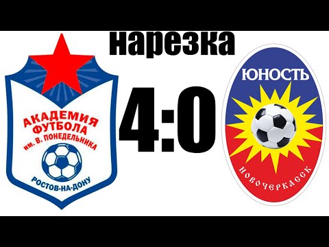 Видео: Нарезка Академия 4:0 ФК Юность Новочеркасск