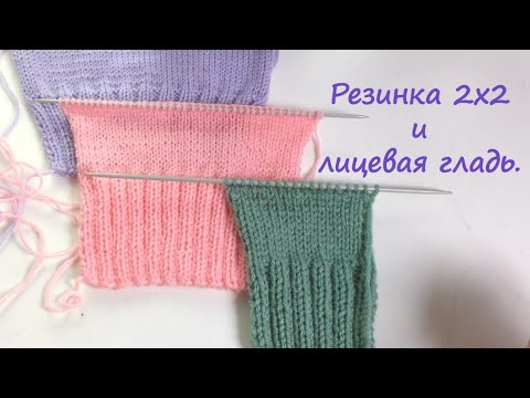 Видео: Как сделать полотно из лицевой глади и резинки 2х2 одной ширины. Вязание спицами.