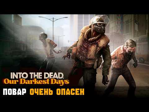 Видео: ПОВАР ОЧЕНЬ ОПАСЕН ► Into the Dead: Our Darkest Days #2