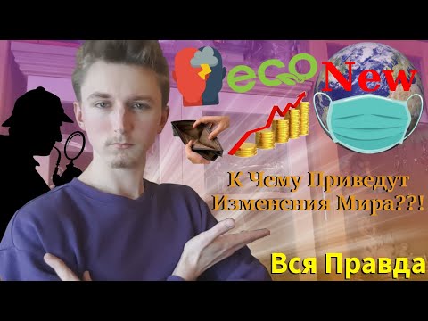 Видео: Ingvar News: Почему Меняется Мир?/К Чему Приведут События В Мире?/Вся Правда!