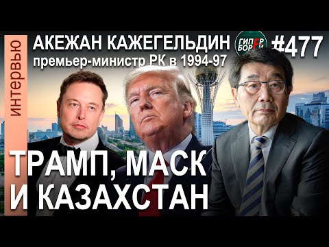 Видео: Акежан КАЖЕГЕЛЬДИН: Обрушит ли Трамп нефтяной рынок? И как это аукнется Казахстану? ГИПЕРБОРЕЙ №477