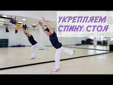 Видео: Укрепляем спину стоя.  Без специального оборудования! #TOTSHIMA