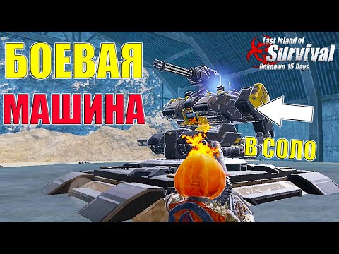 Видео: НОВЫЙ БОСС В СОЛО ➤ Last Island of Survival #LIOS #rustmobile