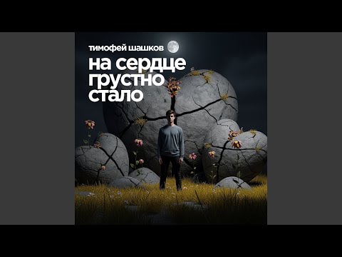 Видео: На сердце грустно стало