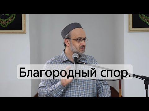 Видео: Благородный спор / Пятничная проповедь / имам Идрис Мурзаев. 17.11.25