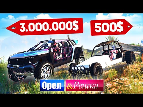 Видео: ЧЕЙ БАГГИ КРУЧЕ ВАЛИТ? ТАЧКА БОМЖА против МАЖОРА! - ОРЕЛ И РЕШКА: GTA 5 ONLINE