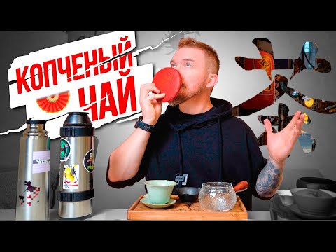 Видео: Копченый чай со старых деревьев. Лапсанг Сушонг Сяочжун