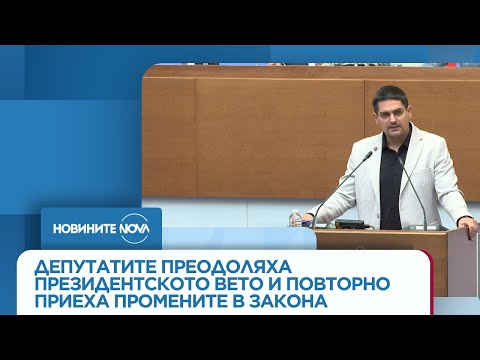 Видео: Депутатите преодоляха президентското вето и повторно приеха промените в закона, свързан с „Лукойл”