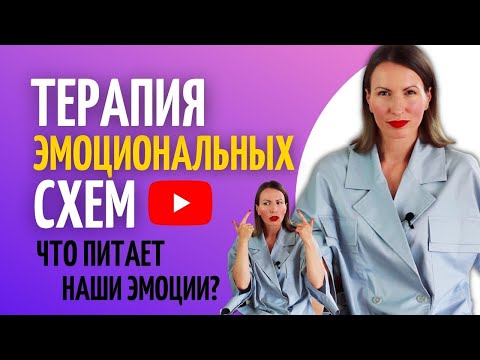 Видео: Как исцелить гнев, зависть, ревность, тревогу и др. эмоции/Терапия эмоциональных схем/ КПТ