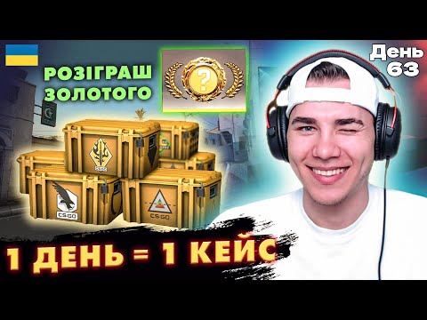 Видео: ДЕНЬ № 63 | ВІДКРИВАЮ КЕЙС КОЖНОГО ДНЯ | 🎁РОЗІГРАШ🎁