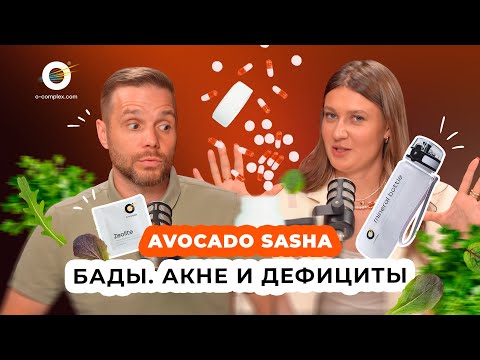Видео: Дефициты минералов и витаминов: как определить и восполнить от Avocado Sasha