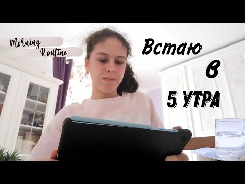 Видео: Встаю в 5 утра каждый день