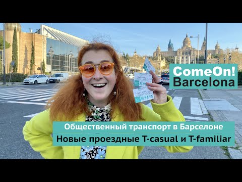 Видео: Общественный транспорт Барселоны.  Новые проездные T-casual и T-familiar