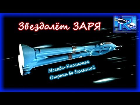 Видео: Звездолёт "ЗАРЯ" ("Москва-Кассиопея" и "Отроки во вселенной") [Raven✔SciFi]