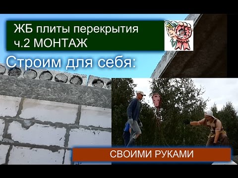 Видео: Монтаж плит, ч.2, установка СТРОИМ ДЛЯ СЕБЯ