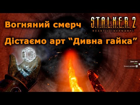 Видео: Дістаємо арт "Дивна гайка". Аномалія вогняний смерч (Градирні). STALKER 2