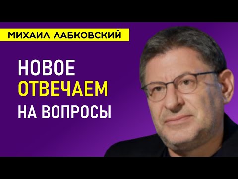 Видео: Лабковский НОВОЕ Ответы на вопросы слушателей 2022