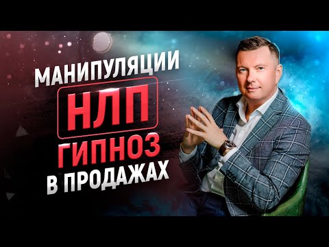 Видео: Манипуляции, НЛП, гипноз в продажах. Как ДУРЯТ покупателей.