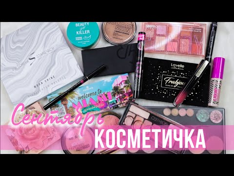 Видео: Косметичка на месяц | Сентябрь 2022