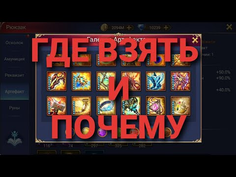 Видео: TRIALS OF HEROES  АРТЕФАКТЫ ТОП 5 для FREE2PLAY / Artifacts