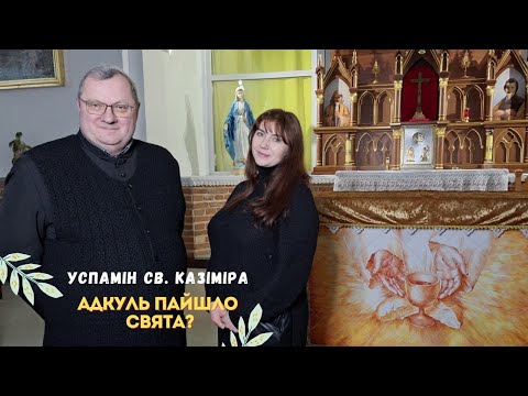 Видео: Адкуль пайшло свята? Успамін Св. Казіміра