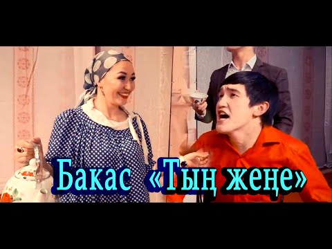 Видео: Сары Бакас   "Тың жене"  тамашалуу клип