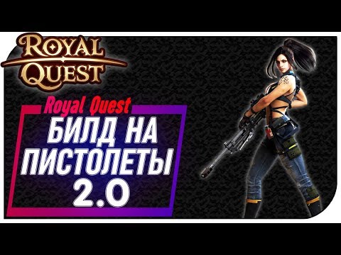 Видео: Royal Quest - БИЛД на Пистолетчика 2.0