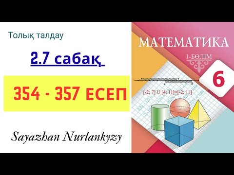 Видео: Математика 6 сынып 2.7 сабақ 354, 355, 356,  357 есеп